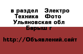  в раздел : Электро-Техника » Фото . Ульяновская обл.,Барыш г.